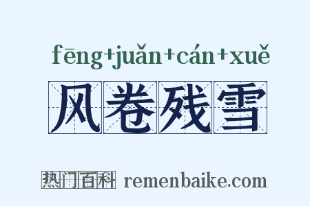 风卷残雪是什么意思的图片